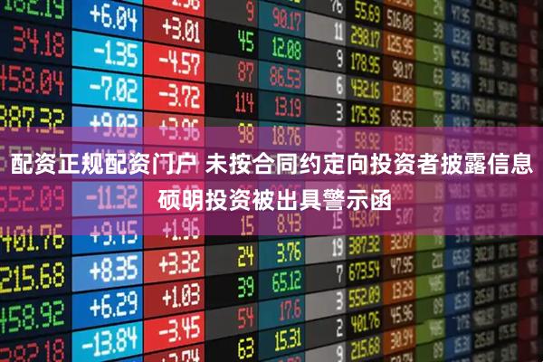 配资正规配资门户 未按合同约定向投资者披露信息 硕明投资被出具警示函