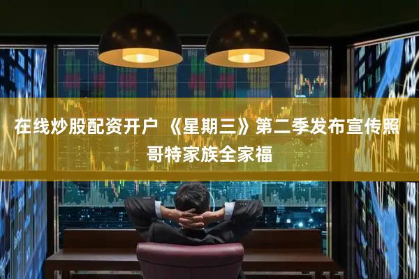在线炒股配资开户 《星期三》第二季发布宣传照 哥特家族全家福