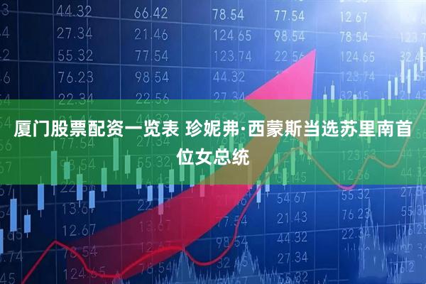 厦门股票配资一览表 珍妮弗·西蒙斯当选苏里南首位女总统