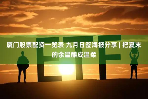 厦门股票配资一览表 九月日签海报分享 | 把夏末的余温酿成温柔
