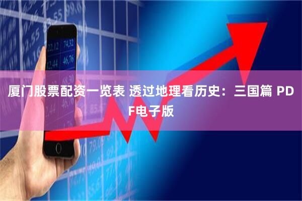 厦门股票配资一览表 透过地理看历史：三国篇 PDF电子版