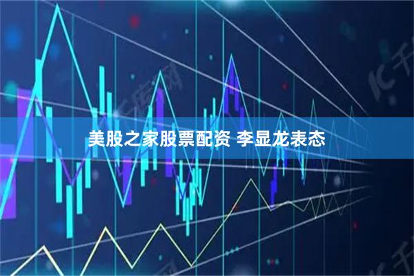 美股之家股票配资 李显龙表态
