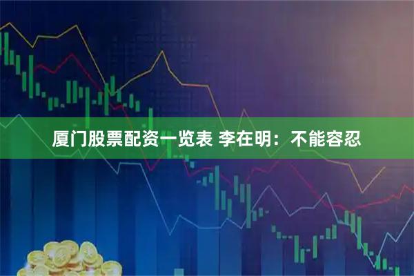 厦门股票配资一览表 李在明：不能容忍
